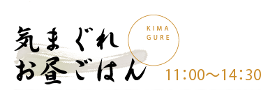 C܂ꂨ͂ KIMAGURE 11F00`14F30