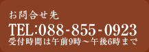 お問合わせ先 TEL：088-855-0923 受付時間は午前9時～午後6時まで